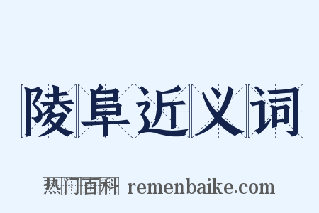 陵阜近义词是什么意思的图片